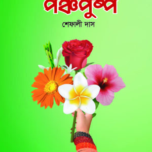 পঞ্চপুষ্প