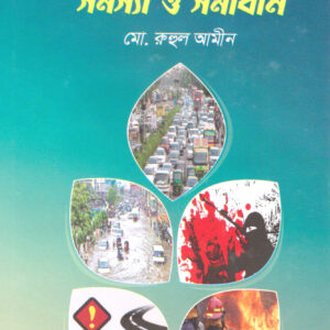 সমকালীন সমস্যা ও সমাধান
