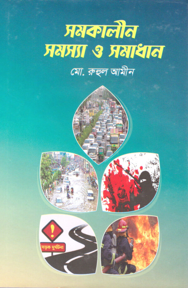 সমকালীন সমস্যা ও সমাধান