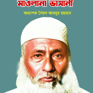মহান নেতা মাওলানা ভাসানী