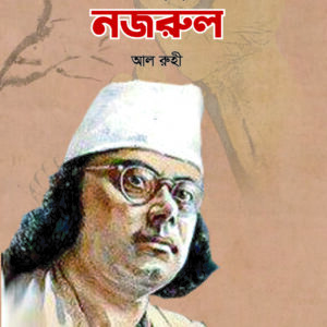 বাঙালি রেঁনেসায় নজরুল
