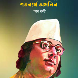নজরুল কাব্য বিদ্রোহী: শতবর্ষে অমলিন