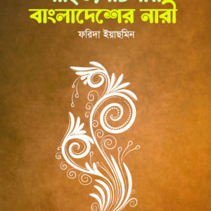 সাহিত্য রচনায় বাংলাদেশের নারী