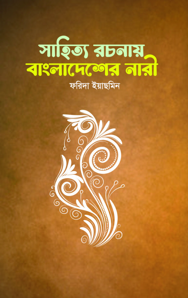 সাহিত্য রচনায় বাংলাদেশের নারী