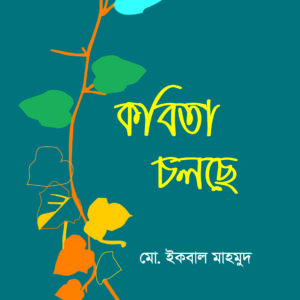 কবিতা চলছে