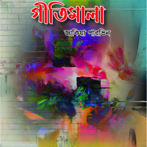 গীতিমালা