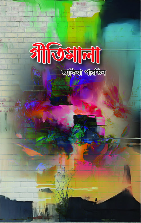 গীতিমালা