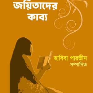 জয়িতাদের কাব্য