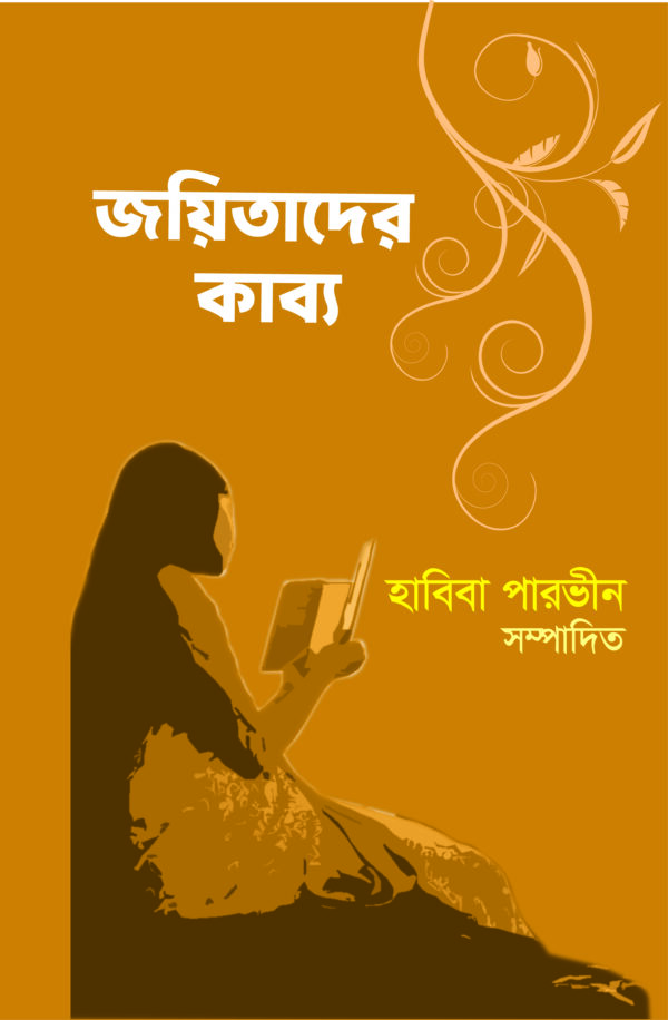 জয়িতাদের কাব্য