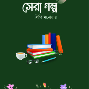 সেরা গল্প