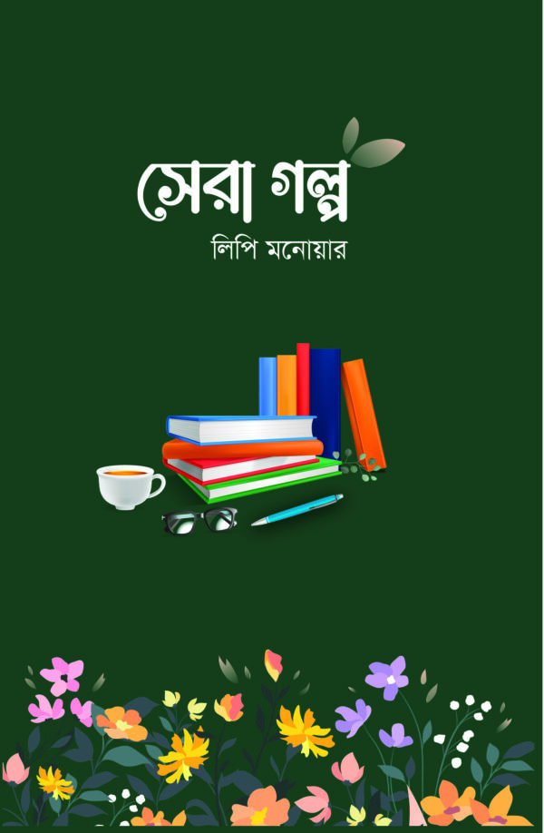 সেরা গল্প