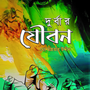 দুর্বার যৌবন