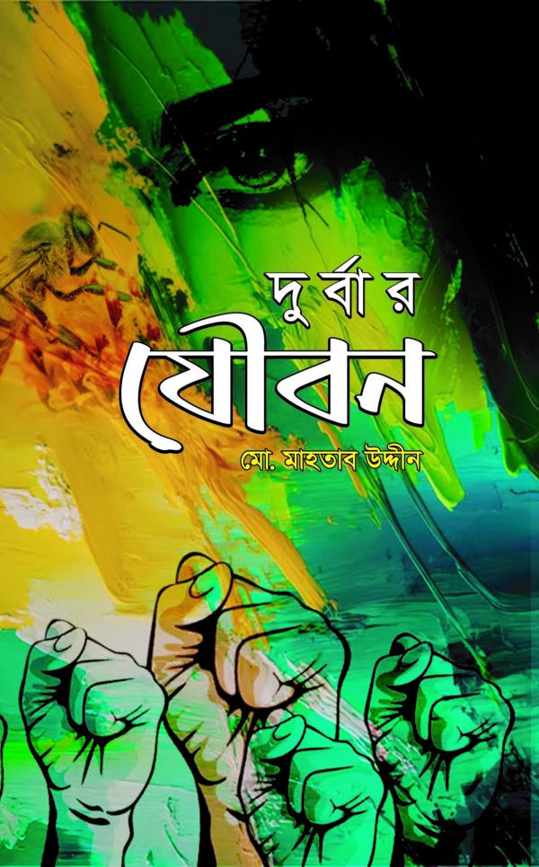 দুর্বার যৌবন
