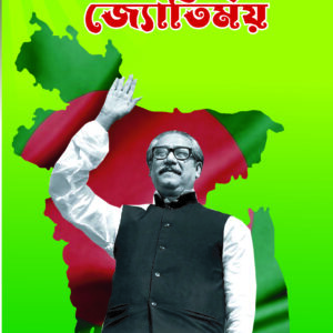 মনের ছোঁয়ায় জ্যোতির্ময়