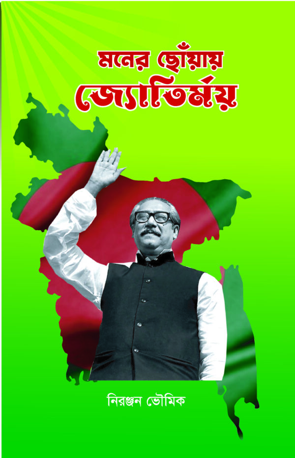 মনের ছোঁয়ায় জ্যোতির্ময়