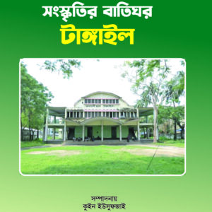 টাঙ্গাইলের সাংস্কৃতিক ব্যাক্তিত্ব