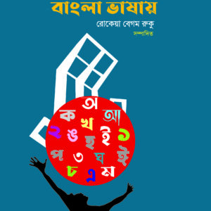 বেঁচে আছি বাংলা ভাষায়