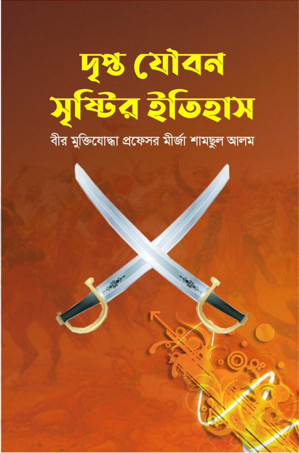 দৃপ্ত যৌবন সৃষ্টির ইতিহাস