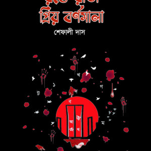 রক্তে রাঙা প্রিয় বর্ণমালা
