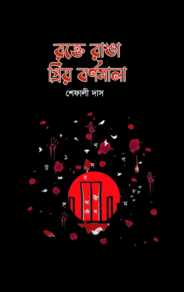 রক্তে রাঙা প্রিয় বর্ণমালা