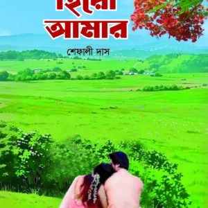 হিরো আমার