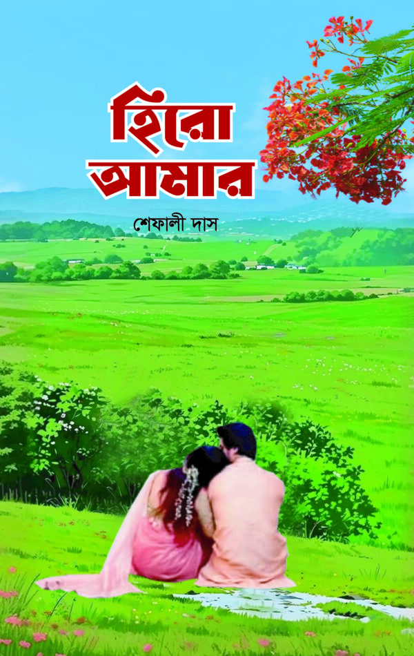 হিরো আমার