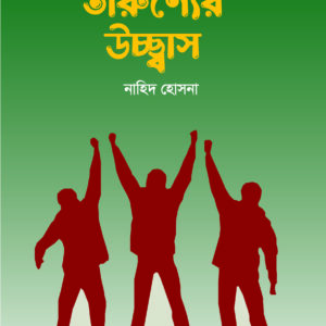 তারুণ্যের উচ্ছ্বাস