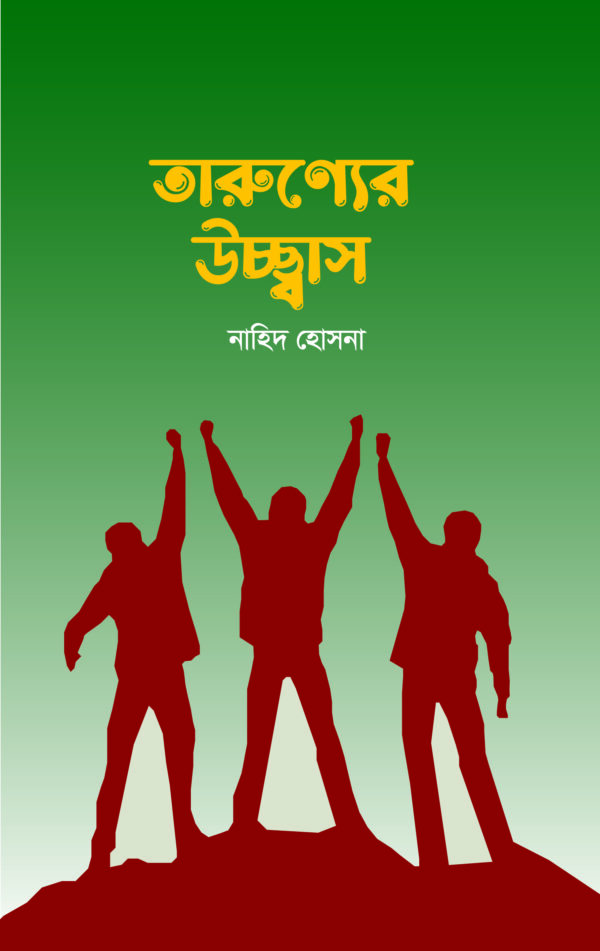 তারুণ্যের উচ্ছ্বাস