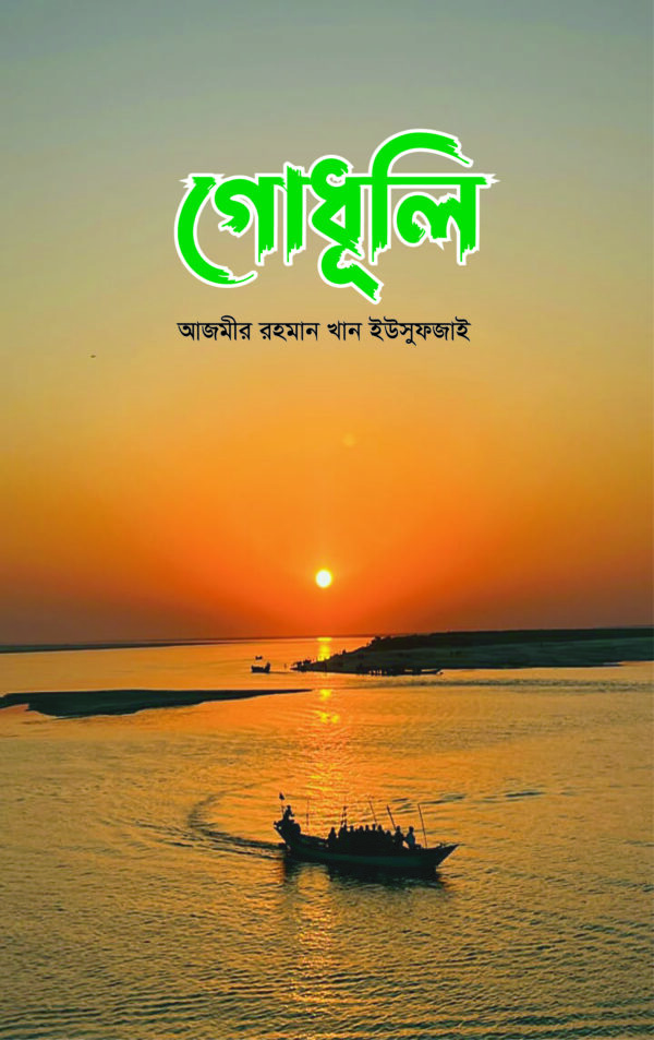 গোধূলি