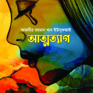 আত্মত্যাগ
