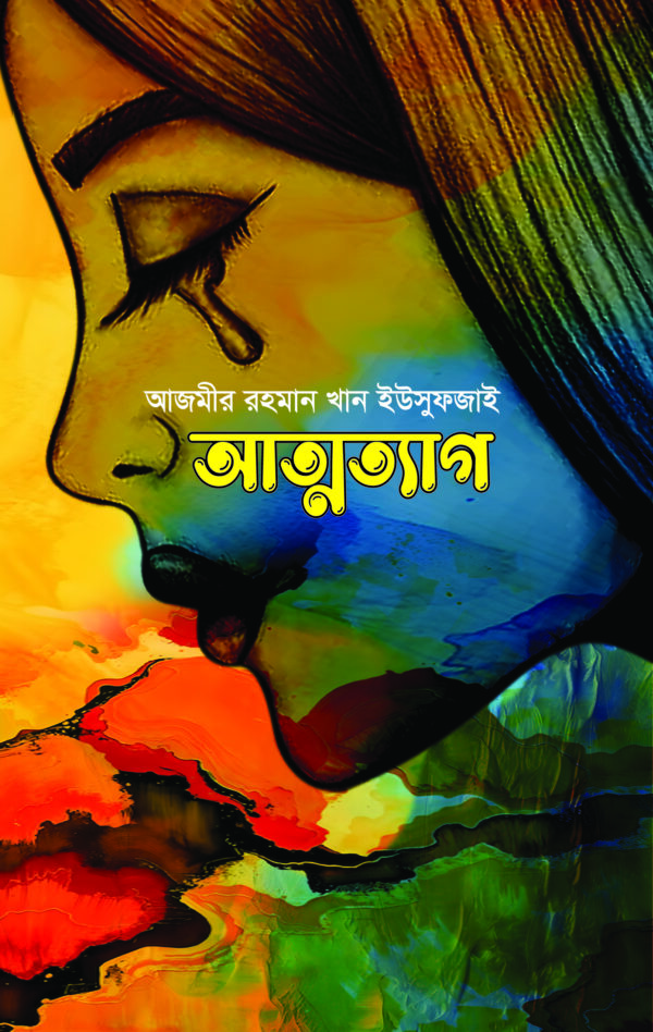 আত্মত্যাগ