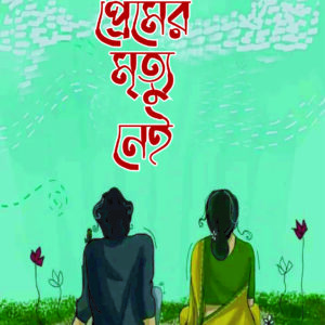 প্রেমের মৃত্যু নেই