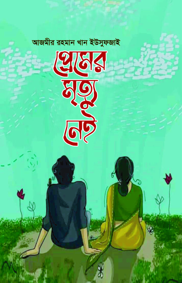 প্রেমের মৃত্যু নেই