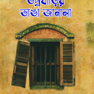 ভদ্রবাড়ির ভাঙা জানালা