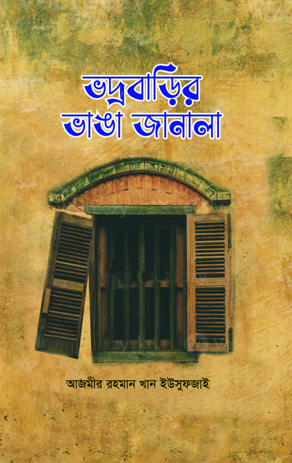 ভদ্রবাড়ির ভাঙা জানালা