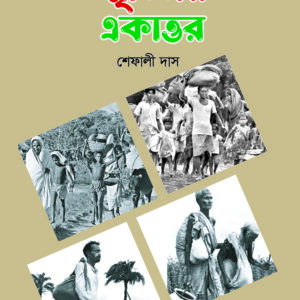 স্মৃতিময় একাত্তর