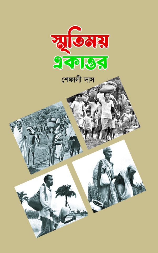 স্মৃতিময় একাত্তর