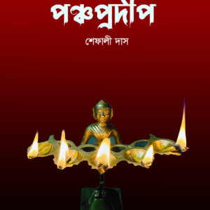 পঞ্চপ্রদীপ