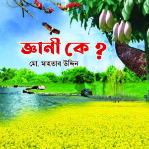 জ্ঞানী কে