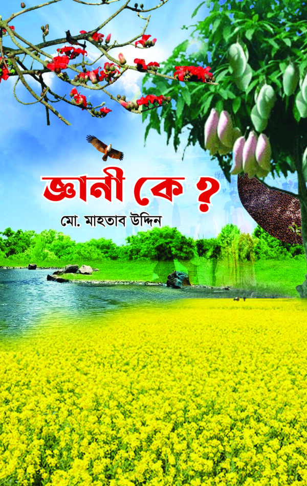 জ্ঞানী কে