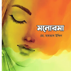 মনোরমা