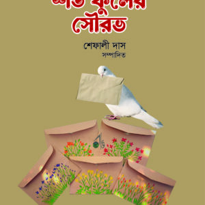 শত ফুলের সৌরভ