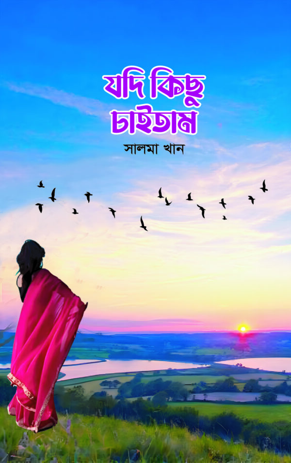 যদি কিছু চাইতাম