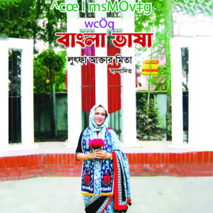 স্বপ্ন ও সংগ্রামে প্রিয় বর্ণমালা