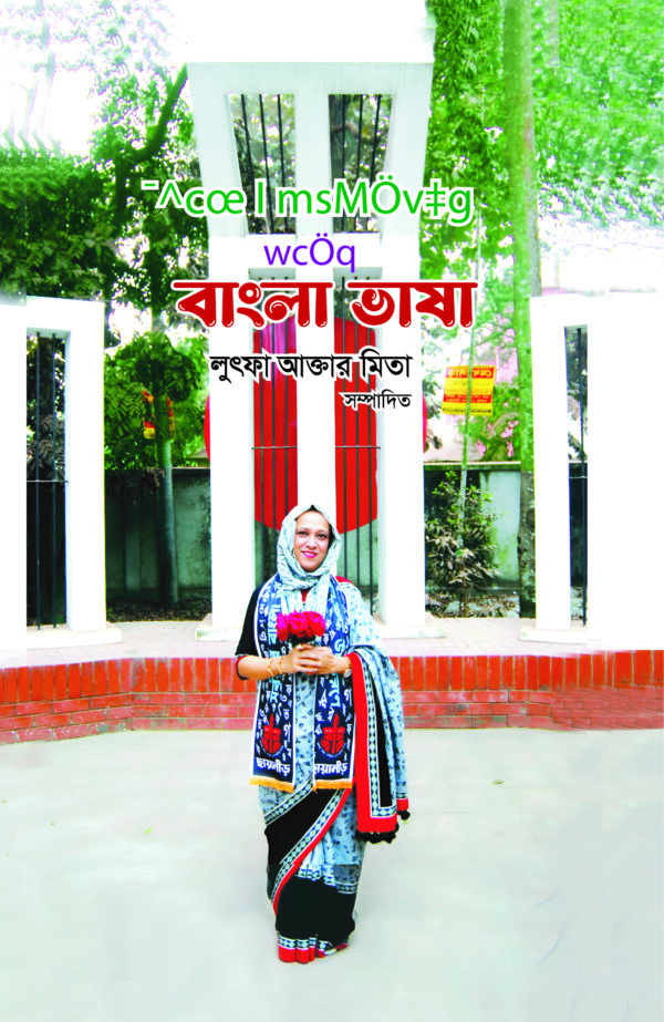 স্বপ্ন ও সংগ্রামে প্রিয় বর্ণমালা