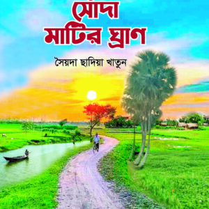 সোঁদা মাটির ঘ্রাণ