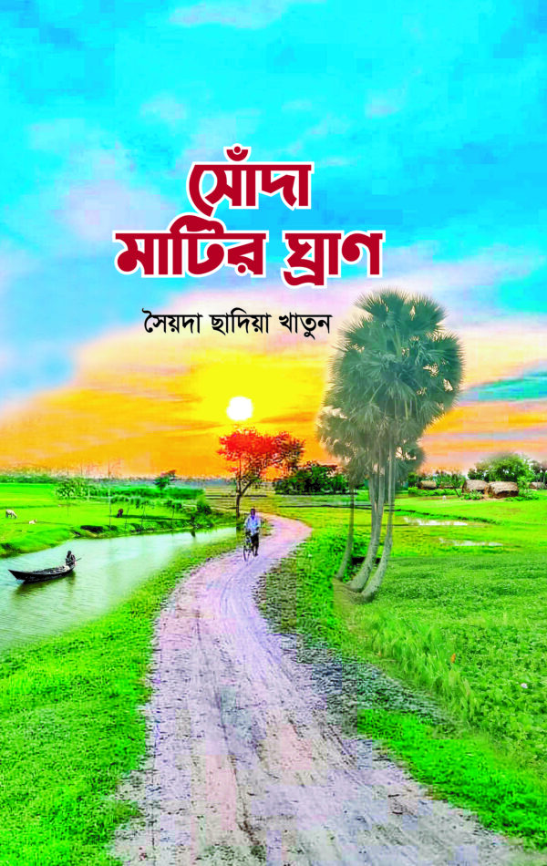 সোঁদা মাটির ঘ্রাণ