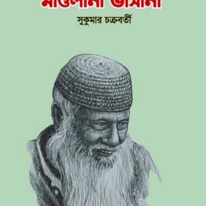 অবিস্মরণীয় মাওলানা ভাসানী
