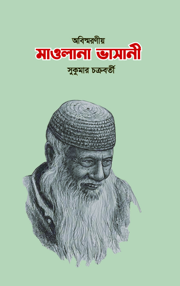 অবিস্মরণীয় মাওলানা ভাসানী