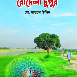 রোদেলা দুপুর